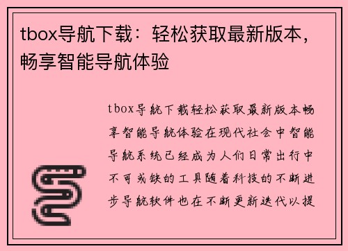 tbox导航下载：轻松获取最新版本，畅享智能导航体验